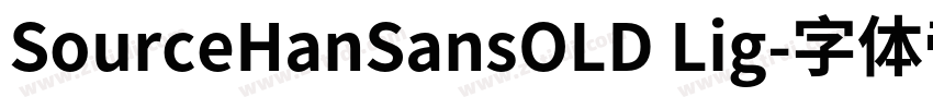 SourceHanSansOLD Lig字体转换